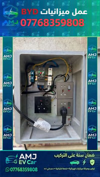 AMJ EV CAR مستعدون لعمل بوكس الشحن للBYD  07768359808