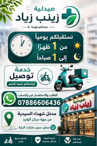 صيدلية زينب زياد • توصيل لحد الباب • دوام ١ظ–١ص