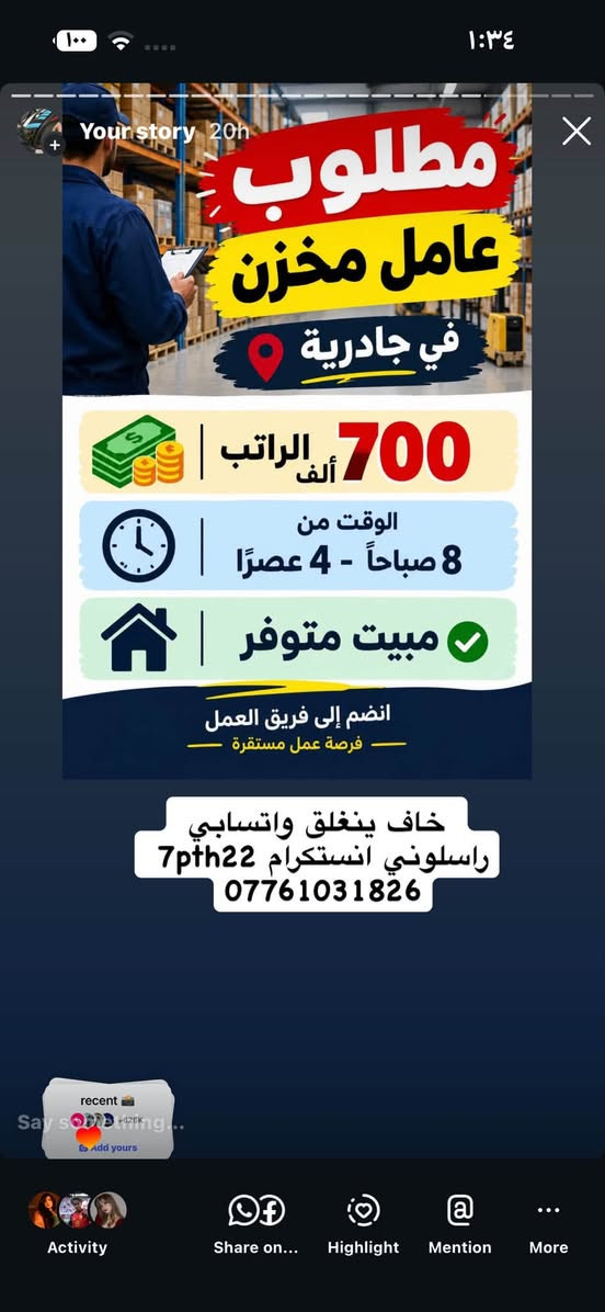 لا توجد تفاصيل

نص مكتوب في الصور:
- فرصة عمل مصور+ مونتاج لسلسلة مطاعم إذا كنت شغوفاً بالتصوير وتحب الطعام والأفكار الإبد فنحن نبحث عنك ! المتطلبات : خبرة في التصوير الفوتوغرافي وصناعة المحتوى التجاري إجادة المونتاج باستخدام برامج إحترافية أفكار إبداعية وتصوير بجودة عالية القدرة على العمل ضمن فريق يفضل امتلاك معرض أعمال (Portfolio) يبدأ الراتب من 1,000,000 دينار عراقي انضم إلى فريقنا وكن جزءًا من قصة نجاحنا خاف ينغلق واتسابي راسلوني انستكرام 7pth22 ***********
- Your story 17h MBB, ASHUTOSH Sky فرصة عمل كاتب/ة محتوى لكلا الجنسين مختص بالمطاعم انضم إلى فريقنا وكن جزءاً من صناعة تجارب لذيذة على السوشيال ميديا ! المهام المطلوبة: كتابة محتوى إبداعي مختص بالمطاعم والوجبات ابتكار أفكار للمحتوى والحملات التسويقية المساهمة في تطوير صفحات السوشيال ميديا كتابة أفكار للريلز والمنشورات بطريقة جذابة متابعة وتطوير أسلوب المحتوى بما يناسب هوية كل مطعم فرصة للنمو والتطور لكلا الجنسين العمل عن بعد لا يوجد دوام حضوري الراتب يبدأ من 500,000 دينار عراقي قدم الآن أرسل نبذة عنك مع نماذج من أعمالك خاف ينغلق واتسابي راسلوني انستكرام 7pth22 *********** recent Say something Add yours Activity Share on... Highlight Mention More
- مطلوب عامل مخزن في جادرية الراتب 700 ألف الوقت من 8 صباحاً - 4 عصرًا مبيت متوفر انضم إلى فريق العمل فرصة عمل مستقرة خاف ينغلقت واتسابي راسلوني انستكرام 7pth22 ***********
- مطلوب عامل في مكوى القادسية الوقت 12 ساعة الراتب 600 ألف مبيت وجبات الموقع: مكوى القادسية انضم إلى فريق العمل فرصة عمل مناسبة خاف ينغلق واتسابي راسلوني انستكرام 7pth22 ***********
- Your story 20h مطلوب عامل تجهيز طلبات فرصة عمل مميزة الموقع بغداد مبيت متوفر وقت العمل 12 ساعة الراتب اليومي 25 ألف للتواصل عبر الهاتف انضم إلى فريقنا وكن جزءاً من النجاح خاف ينغلق واتسابي راسلوني انستكرام 7pth22 ***********