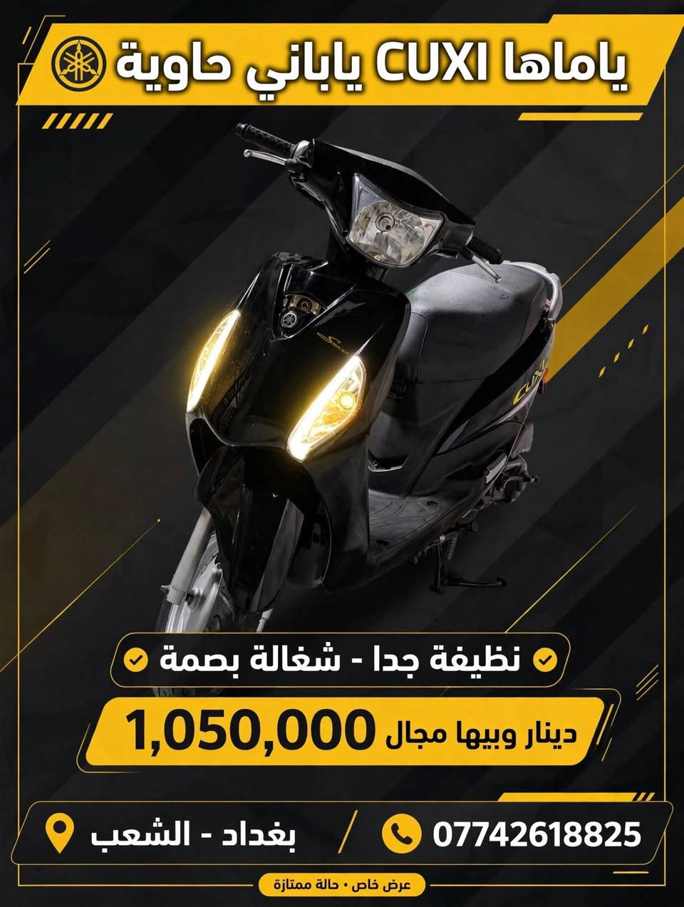 السلام عليكم
للبيع ياماها CUXI 100cc ياباني حاوية
الدراجة نضيفة شغالة بصمة، لايت زنون شغال
بيها طخات بسيطة مال حاوية موقعة
السعر 1,050,000 وبيها مجال للشراي
المكان بغداد - الشعب
***********

نص مكتوب في الصور:
- اماها CUXI ياباني حاوية نظيفة جدا - شغالة بصمة دينار وبيها مجال 1,050,000 *********** / بغداد - الشعب عرض خاص . حالة ممتازة