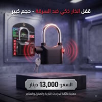 قفل ذكي • حساس حركة • يشتغل بالمفتاح