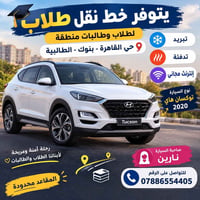 نقل طلاب • حي القاهرة - بنوك • توكسان ٢٠٢٠