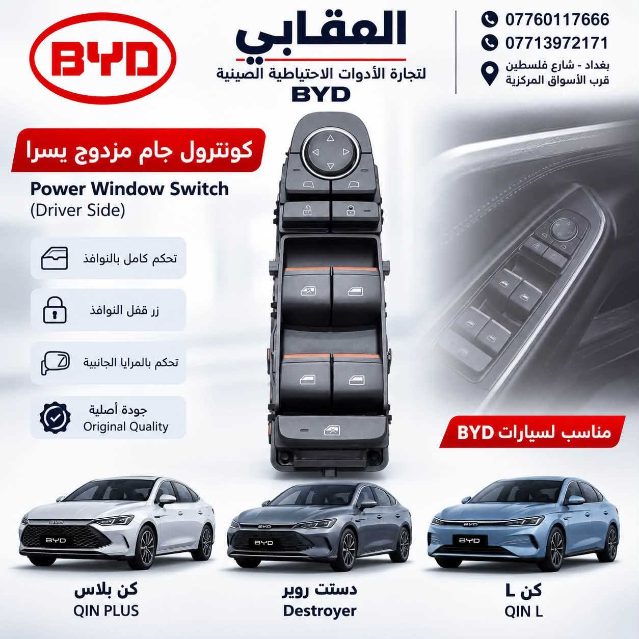توفر لدى العقابي لتجارة الأدوات الاحتياطية الصينية BYD
قاعدة بنزين كاملة أصلية وكالة ✅
متوفرة لـ دست روير وكن بلاس.

📍 بغداد – شارع فلسطين – قرب الأسواق المركزية
📞 *********** | ***********

نص مكتوب في الصور:
- جامَة مراية كن بلاس أصلي وكالة QIN PLUS جودة أصلية مطابقة تامة تركيب سهل العقابي لتجارة الادوات الاحتياطية الصينية BYD *********** *********** بغداد شارع فلسطين قرب الأسواق المركزية
- شمسيه داخليه كن بلاس
- كن L ( يمين / يسار )
- QIN PLUS | QIN L
- يمين
- RIGHT
- يسار
- LEFT
- Genuine
- Parts
- العقابي
- لتجارة الادوات الاحتياطية الصينية BYD
- ***********
- ***********
- بغداد شارع فلسطين
- قرب الأسواق المركزية
- دبه ماء تبريد كبيرة و صغيرة أصلي وكالة
- سيل فايف
- SEAL 5
- كن بلاس
- QIN PLUS
- دستروير
- DESTROYER
- جودة أصلية
- مطابقة تامة
- تركيب سهل
- دبه ماء كبيرة
- دبه ماء صغيرة
- المقابي لتجارة الأدوات الاحتياطية الصينية BYD *********** *********** بغداد - شارع فلسطين قرب الأسواق المركزية شاشة مسجل أصلية BYD Original Infotainment Screen كن بلاس QIN PLUS دستن روير Destroyer كن L QIN L كن بلاس 13 كامره QIN PLUS 13 Camera HD شاشة عالية الوضوح استجابة سلسة دعم الملاحة بلوتوث دعم الكامرات الأمامية والخلفية اتصال ذكي
- المقابي لتجارة الأدوات الاحتياطية الصينية BYD *********** *********** بغداد - شارع فلسطين قرب الأسواق المركزية كونترول جام مزدوج يسرا Power Window Switch (Driver Side) تحكم كامل بالنوافذ زر قفل النوافذ تحكم بالمرايا الجانبية جودة أصلية Original Quality مناسب لسيارات BYD كن بلاس QIN PLUS دستت روير Destroyer كن L QIN L
- العقابي لتجارة الأدوات الاحتياطية الصينية BYD *********** *********** بغداد - شارع فلسطين قرب الأسواق المركزية جودة أصلية تركيب دقيق مطابق للمواصفات أداء مستقر شريط إسترين كن L Steering Angle Sensor (Clock Spring) QIN L كن L QIN L ثقة وضمان عمر أطول أداء عالي قطع غيار أصلية لجميع سيارات BYD
- BYD BUILD YOUR DREAMS العقابي لتجارة الادوات الاحتياطية الصينية SPARE PARTS *********** | *********** دبه زراقة WINDSHIELD WASHER TANK دست روير + كن بلاس BYD DESTROYER + BYD QIN PLUS جودة أصلية GENUINE PARTS دقة في التركيب PERFECT FITMENT مناسب لجميع الفئات SUITABLE FOR ALL MODELS دست روير BYD DESTROYER كن بلاس BYD QIN PLUS بغداد - شارع فلسطين - قرب الأسواق المركزية قطع أصلية GENUINE PARTS أداء عالي HIGH PERFORMANCE مضمونة RELIABLE توفير مستمر ALWAYS AVAILABLE BYD
- BYD BUILD YOUR DREAMS العقابي لتجارة الأدوات الاحتياطية الصينية SPARE PARTS *********** | *********** قاعدة رقم LICENSE PLATE BASE جودة أصلية GENUINE PARTS دقة في التركيب PERFECT FITMENT مناسب لجميع الفئات SUITABLE FOR ALL MODELS سيلن 5 BYD SEAL 5 BYD SEAL 5 كن بلاس BYD QIN PLUS BYD QIN PLUS دستت روير BYD DESTROYER BYD DESTROYER بغداد - شارع فلسطين - قرب الأسواق المركزية قطع أصلية GENUINE PARTS أداء عالي HIGH PERFORMANCE مضمونة RELIABLE توفير مستمر ALWAYS AVAILABLE BYD
- BYD BUILD YOUR DREAMS العقابي لتجارة الأدوات الاحتياطية للصينية SPARE PARTS ماسك دعاميه خلفی REAR BUMPER BRACKET سیل 5 BYD SEAL 5 کن بلاس BYD QIN PLUS دست رویر BYD DESTROYER SEAL 5 QIN PLUS DESTROYER قطع أصلية GENUINE PARTS دقة في التركيب HIGH FITMENT متوفر الآن AVAILABLE NOW *********** | *********** بغداد - شارع فلسطين - قرب الأسواق المركزية BYD