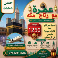 عمرة • حجز • كردستان