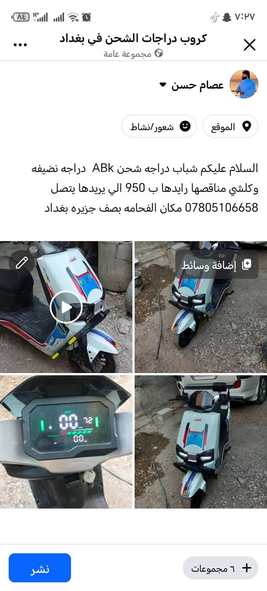 ***********

نص مكتوب في الصور:
- كروب دراجات الشحن في بغداد مجموعة عامة عصام حسن الموقع شعور/نشاط السلام عليكم شباب دراجه شحن ABK دراجه نضيفه وكلشي مناقصها رايدها ب 950 الي يريدها يتصل *********** مكان الفحامه بصف جزيره بغداد إضافة وسائط ٦ مجموعات نشر