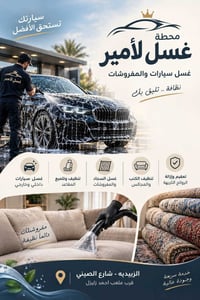 غسل سيارات • غسل مفروشات • الزبيدية