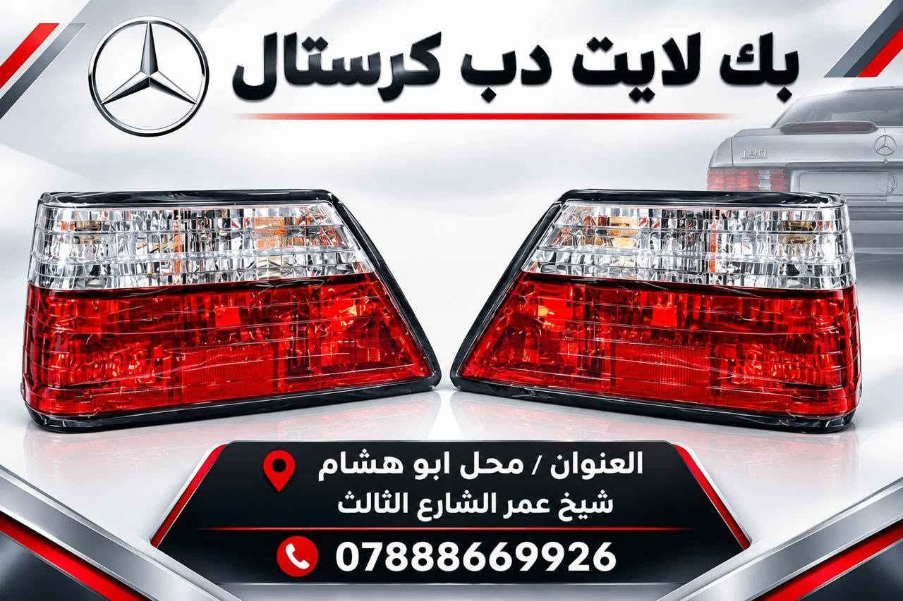 بك لايت • مرسيدس 190 • محل ابو هشام