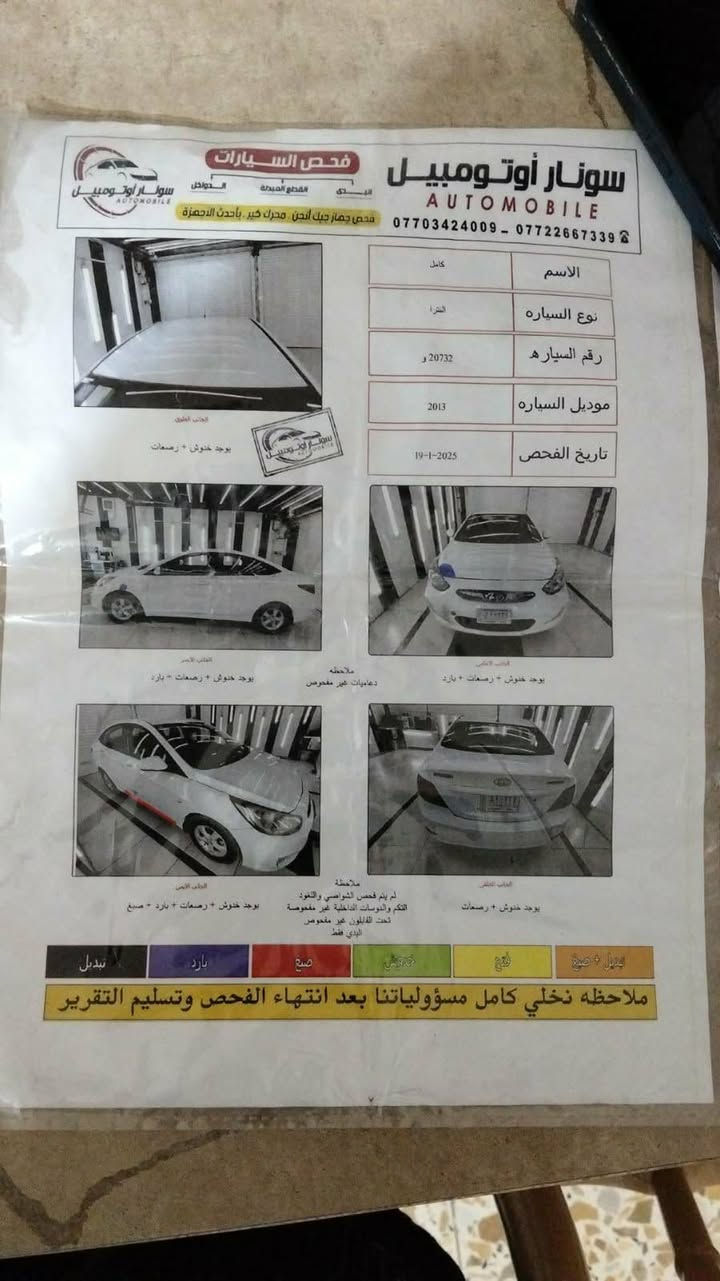 السلام عليكم ورحمه الله وبركاته اكسنت 2013خليجي نضيفه والسونار مالها جديد للبيع او امراوس تخم تاير تبريد كله جاهز الي عنده امراوس اونقد يتصل و بالخدمه ***********
