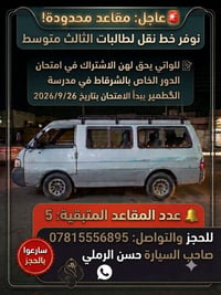 نقل طالبات • الثالث متوسط • ٥ مقاعد