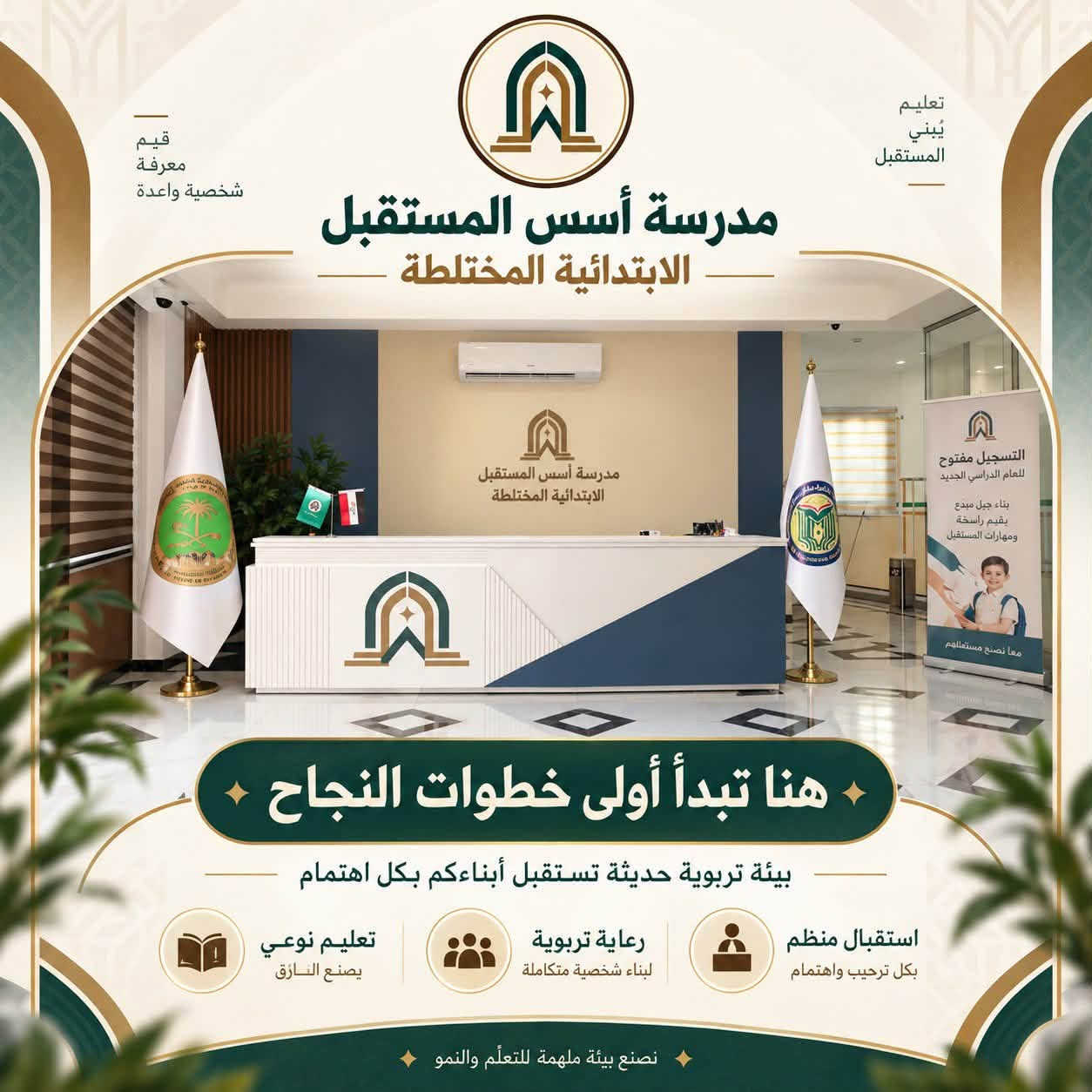 في مدرسة أسس المستقبل الابتدائية الأهلية المختلطة نؤمن بأن التميّز يبدأ من أساسٍ صحيح، لذلك وفرنا لأبنائنا بيئة تعليمية حديثة وآمنة، وصفوفاً مريحة، ورعاية تربوية تهتم بالطالب علمياً ونفسياً وسلوكياً. 🌱📚

ومن ضمن اهتمامنا بالمستوى الدراسي، نقدّم لطلبتنا دروس تقوية خصوصية مجانية نهاية كل أسبوع ومن دون أي أجور إضافية، تتضمن:

✅ مراجعة شاملة لدروس الأسبوع الماضي
✅ معالجة نقاط الضعف والإجابة عن أسئلة الطلبة
✅ تثبيت المعلومات بأساليب مبسطة وواضحة
✅ تحضير مسبق لدروس الأسبوع القادم
✅ متابعة مستمرة لمستوى كل طالب

هدفنا أن يبدأ الطالب أسبوعه الجديد وهو أكثر استعداداً وثقةً وتفوقاً؛ لأن راحة أبنائكم ونجاحهم مسؤوليتنا وأولى أولوياتنا. 🤍

مدرسة أسس المستقبل
نربي اليوم… لنصنع قادة المستقبل ✨

📍 سريع الغزالية – تقاطع مجسر الزيتون – مجمع أسد بابل السكني
📲 للتسجيل والاستفسار يرجى التواصل مع إدارة المدرسة
الاتصال : ***********
واتساب :***********
Instgram: @usus.almustaqbal

#مدرسة_أسس_المستقبل
#دروس_تقوية_مجانية
#تعليم_متميز
#نربي_اليوم_لنصنع_قادة_المستقبل

نص مكتوب في الصور:
- مناهج إثرائية مدرسة أسس المستقبل الابتدائية المختلطة نربي اليوم .. لنصنع قادة المستقبل ذات مناهج إثرائية بيئة تعليمية آمنة ومحفزة بناء شخصية قيادية قيم راسخة لمستقبل أفضل معاً .. نصنع جيلاً يليق بالمستقبل
- نبني مستقبلاً أكثر إشراقاً تعليم يُلهم ويبني مدرسة أسس المستقبل الابتدائية المختلطة صفوف مبرّدة أجواء دراسية مريحة بيئة صفية هادئة ومنظمة تساعد على التركيز والتعلم بيئة منظمة أجواء مريحة صفوف مبرّدة معاً .. نصنع جيل المستقبل
- تعليم يبني المستقبل قيم معرفة شخصية واعدة مدرسة أسس المستقبل الابتدائية المختلطة هنا تبدأ أولى خطوات النجاح بيئة تربوية حديثة تستقبل أبناءكم بكل اهتمام تعليم نوعي يصنع الفارق رعاية تربوية لبناء شخصية متكاملة استقبال منظم بكل ترحيب واهتمام نصنع بيئة ملهمة للتعلم والنمو
- مدرسة أسس المستقبل الابتدائية المختلطة نربي اليوم لنصنع قادة المستقبل
- بيئة آمنة جيل واعي مستقبل مشرق بالعلم نبني المستقبل مدرسة أسس المستقبل الابتدائية المختلطة يا طلابنا الأعزاء... هنا تبدأ أحلامكم وتكبر إنجازاتكم بيئة تعليمية هادئة تُلهم التعلُّم وتزرع الثقة في كل خطوة تعليم نوعي رعاية واهتمام مستقبل واعد معاً لأجيال أكثر إشراقاً القيم تصنع الفرق
- قيم تعليم مستقبل مدرسة أسس المستقبل الابتدائية المختلطة أبناؤنا أمانة ومستقبل وطن العلم يبدأ من هنا بناء جيل أفضل لمستقبل أجمل إدارة وراحة أولادك أولوياتنا أساسك مع الأسس بيئة منظمة، استقبال راق، واهتمام يومي يضمن راحة الطلبة إدارة منظمة راحة واهتمام بيئة آمنة
- هنا تبدأ الخطوات الكبيرة جيلٌ يصنع مستقبلاً أفضل مدرسة أسس المستقبل الابتدائية المختلطة بناء شخصية الطفل بيئة تعليمية آمنة رعاية متميزة نربي اليوم لنصنع قادة المستقبل حيث يبدأ التمّيز من الأساس الصحيح