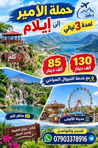 إيلام • ٣ ليالي • حملة الأمير