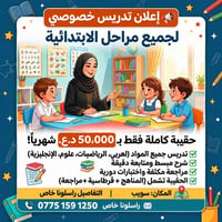 تدريس خصوصي • جميع المواد • البياع سويب