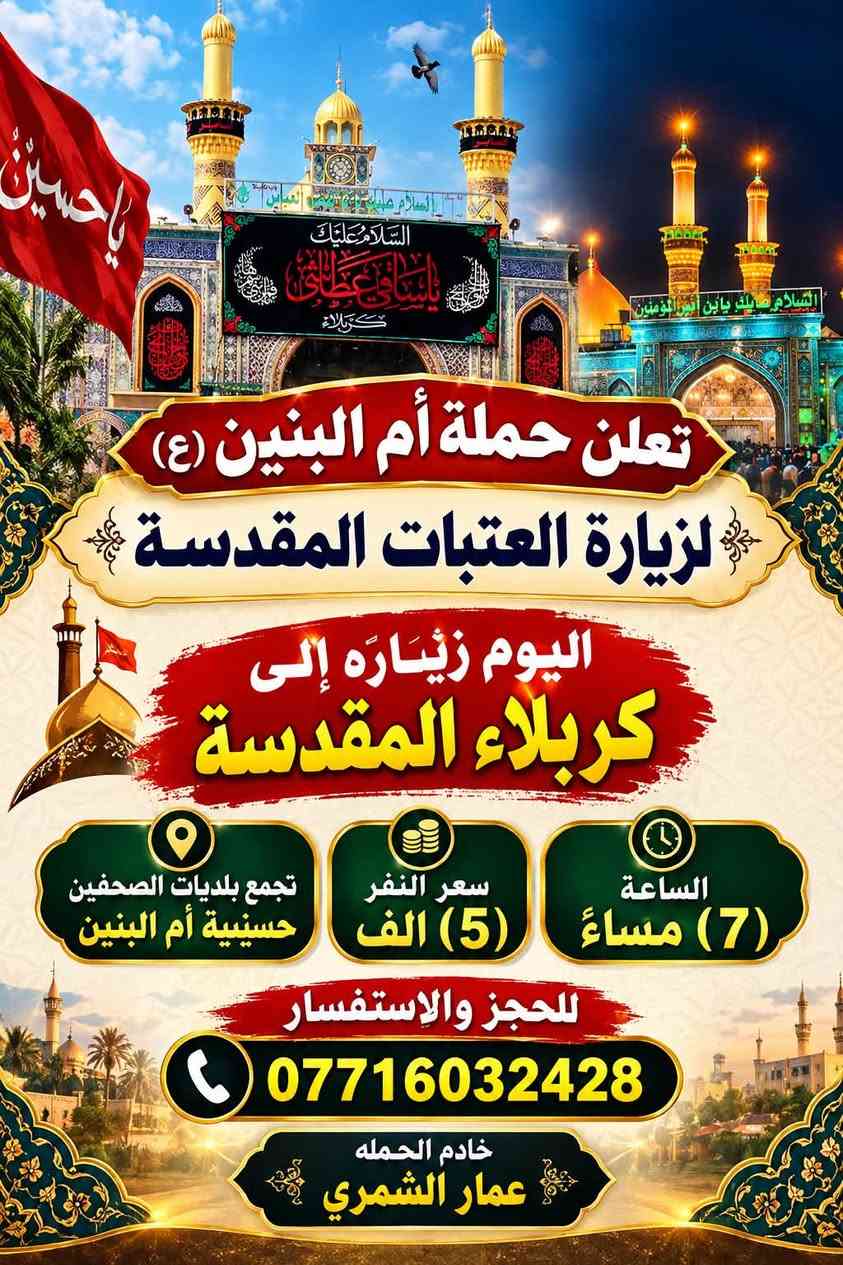 زيارة كربلاء المقدسة • حسينية أم البنين • الساعة ٧ مساءً
