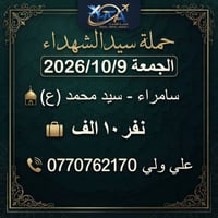حملة سيد الشهداء • الجمعة ٩/١٠/٢٠٢٦ • سامراء سيد محمد