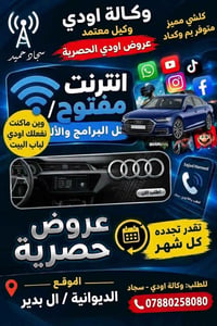 وكيل أودي • انترنت مفتوح • سجاد حميد