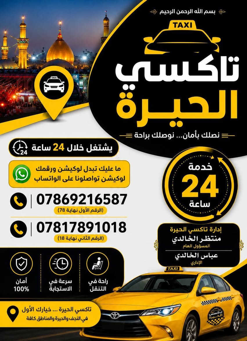 بسم الله الرحمن الرحيم

📢 تنويه وتعريف بإدارة تاكسي الحيرة

إخواننا وأهلنا الكرام، نحب نعرّفكم بإدارة تاكسي الحيرة، حيث إن الإدارة تتكون من شخصين فقط:

👤 المسؤول العام: منتظر الخالدي
👤 مسؤول الاتصالات وتوجيه الزبائن: عباس الخالدي

📞 إخواننا، أرقام تاكسي الحيرة أمامكم، والاتصال متاح على مدار 24 ساعة.

⚠️ ملاحظة مهمة:
يرجى عدم مراسلتنا عبر المسنجر، والاعتماد فقط على الاتصال الهاتفي أو الواتساب على أرقام تاكسي الحيرة.

📌 أحيانًا نكون خارج المنطقة أو مسافرين، وقد لا يتوفر لدينا الإنترنت بشكل مستمر، لذلك الاتصال الهاتفي هو الأفضل والأسرع، والواتساب متاح عند توفر الإنترنت.

🙏 شكرًا لثقتكم وتعاونكم معنا.

🚕 تاكسي الحيرة — خدمتكم على مدار 24 ساعة
