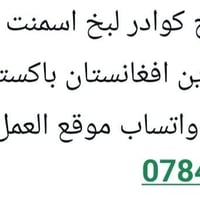 بخ اسمنت • كوادر • ابوغريب