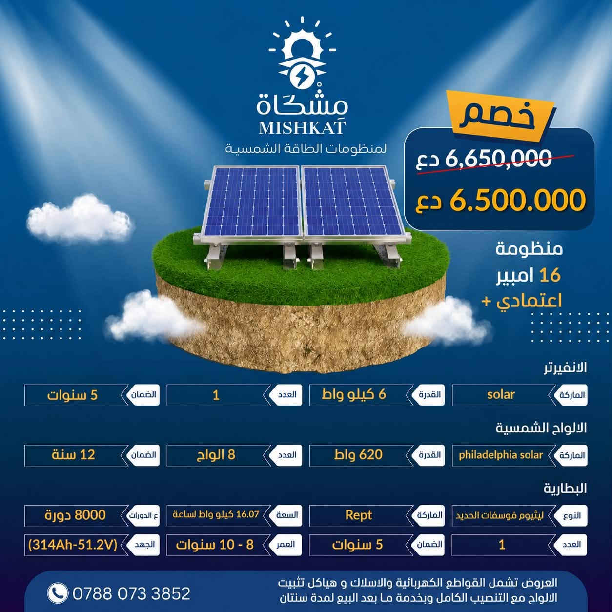 ☀️ عرض خاص من مشكاة للطاقة الشمسية ☀️

🔥 خصم خاص على منظومات «اعتمادي بلاس» 🔥

لأن راحتكم واستقرار الكهرباء يهمنا، تقدم لكم مشكاة للطاقة الشمسية عرضاً حصرياً لمدة أسبوع واحد فقط.

📅 مدة العرض:
من 2026/9/8 إلى 2026/9/14 

🎁 استفد من الخصم واحجز منظومتك بالسعر الخاص خلال فترة العرض.

✅ بطاريات ليثيوم LiFePO₄ عالية الكفاءة
✅ تشغيل موثوق للأجهزة المنزلية الأساسية
✅ تجهيزات أصلية بمواصفات معتمدة
✅ تركيب احترافي وفحص كامل للمنظومة
✅ دعم فني وخدمة ما بعد البيع

📌 العرض لفترة محدودة ولمدة أسبوع فقط — لا تفوّت الفرصة!

📍 موقعنا: حي المهندسين – قرب المستوصف الصحي
📞 للاستفسار والحجز: ***********

☀️ مشكاة للطاقة الشمسية
نحو طاقة أكثر استقراراً… وحياة أكثر راحة.

#مشكاة_للطاقة_الشمسية
#اعتمادي_بلاس
#عرض_خصم
#الطاقة_الشمسية
#بطاريات_الليثيوم
#النجف
#العراق
