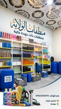 منظفات الولاية • توصيل جميع المحافظات • معطرات ومعقمات