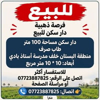 دار سكن • ١٠٠م • البستان
