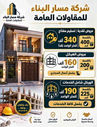 مسار البناء • مقاولات عامة • بغداد المنصور