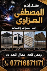 حداده المصطفى • كرفانات • سقايف