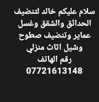 لا توجد تفاصيل  نص مكتوب في الصور: - سلام عليكم خالد لتنظيف الحدائق وا...