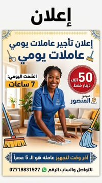 المنصور • تأجير عاملات تنظيف • متوفر ٢٤ ساعة