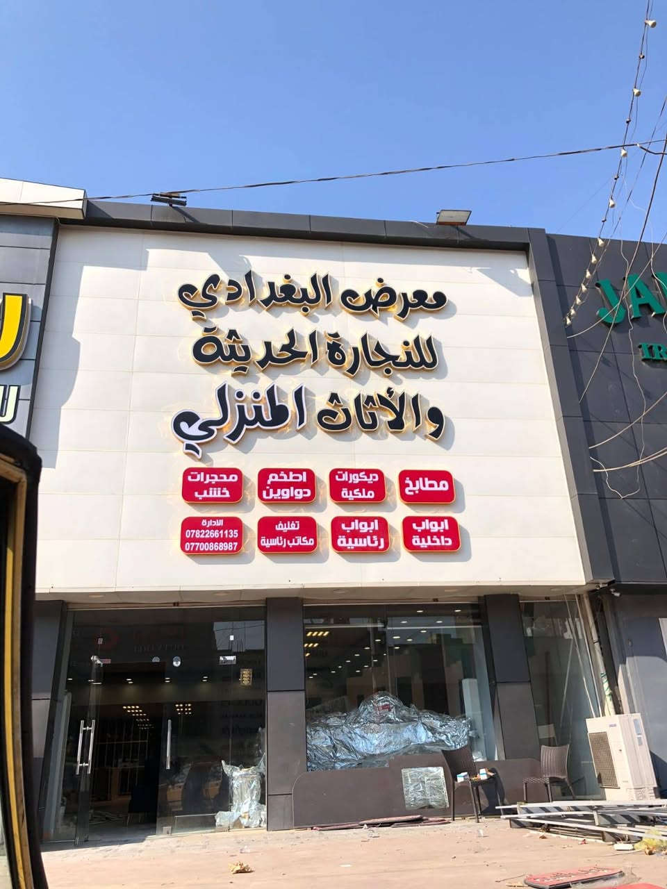 ✨ واجهتك هي أول انطباع لزبونك
خلّي مشروعك يلفت الأنظار مع الحروف الضوئية الحديثة بتصميم فاخر وإضاءة قوية تعطي لمسة احترافية لمحلّك.
🔹 تصميم وتنفيذ جميع أنواع الحروف الضوئية
🔹 جودة عالية وخامات ممتازة
🔹 ألوان وإضاءات حسب الطلب
🔹 تركيب سريع وتشطيب احترافي
🔹 مناسب للمحلات • الكافيهات • المطاعم • الشركات
💡 نوفر:
حروف LED
لوحات كلادينج
ستيل ذهبي وفضي
أكريليك مضيء
بوكسات إعلانية
📍 خلّي اسم مشروعك يلمع ويجذب العملاء من أول نظرة
📞 للتواصل والاستفسار:
[ضع رقمك هنا]***********
📩 اطلب تصميمك الآن بأسعار مناسبة وجودة مضمونة ✨
