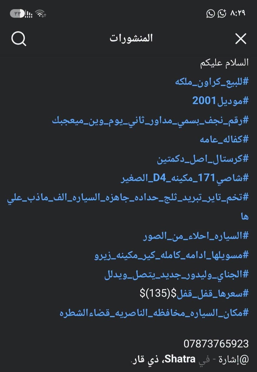 #التفاصيل_داخل_المنشور👇
***********

نص مكتوب في الصور:
- المنشورات
- السلام عليكم
- للبيع_كراون_ملكه#
- موديل 2001#
- رقم_نجف_بسمي_مداور_ثاني_يوم_وين_ميعجبك#
- كفاله_عامه#
- كرستال_اصل_دكمتين#
- شاصي 171_مكينه_D4_الصغير#
- تخم_تاير_تبريد_ثلج_حداده_جاهزه_السياره_الف_ماذب_علي#
- ها
- السياره_احلاء_من_الصور#
- مسويلها_ادامه_كامله_كير_مكينه_زيرو#
- الجناي_وليدور_جديد_يتصل_ويدلل#
- سعرها_قفل_قفل$(135)$#
- مكان_السياره_مخافظه_الناصريه_قضاءالشطره#
- إشارة - في Shatra، ذي قار.