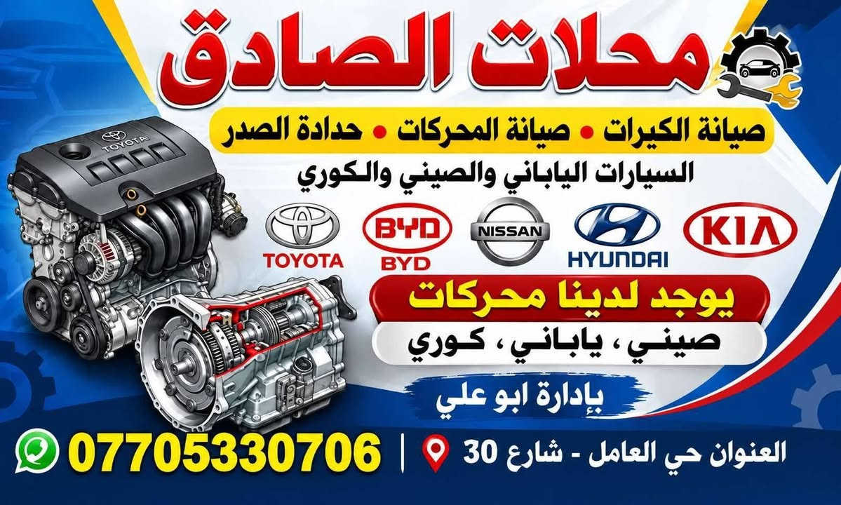 محلات الصادق ختصاص بي واي دي مستورد جميع قطع BYD  
مکينه بي واي دي جي ثري اوتو 650ولقديم حاويه 

2مکينه بي واي دي جي ثري کير عادي 450 حاويه 

مکينه بي واي دي اف ثري 650حاويه ولقديم 

کير جي ثري اوتو 600ولقديم 

کير جي ثري کير عادي 300الف ول قديم 

کير عادي اف ثري 250ولقديم حاويه 

کير اف زيرو 150الف ولقديم حاويه 

مگينه اف زيرو حاويه 500الف ول قديم لارقام الهاتف ***********

***********باداره ابو علي 
العنوان حي العامل شارع 30

نص مكتوب في الصور:
- محلات الصادق صيانة الكيرات • صيانة المحركات • حدادة الصدر السيارات الياباني والصيني والكوري TOYOTA BYD NISSAN HYUNDAI KIA يوجد لدينا محركات صيني ، ياباني ، كوري بإدارة ابو علي العنوان حي العامل - شارع 30 | ***********