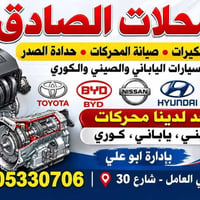 محلات الصادق ختصاص بي واي دي مستورد جميع قطع BYD   مکينه بي واي دي جي ...