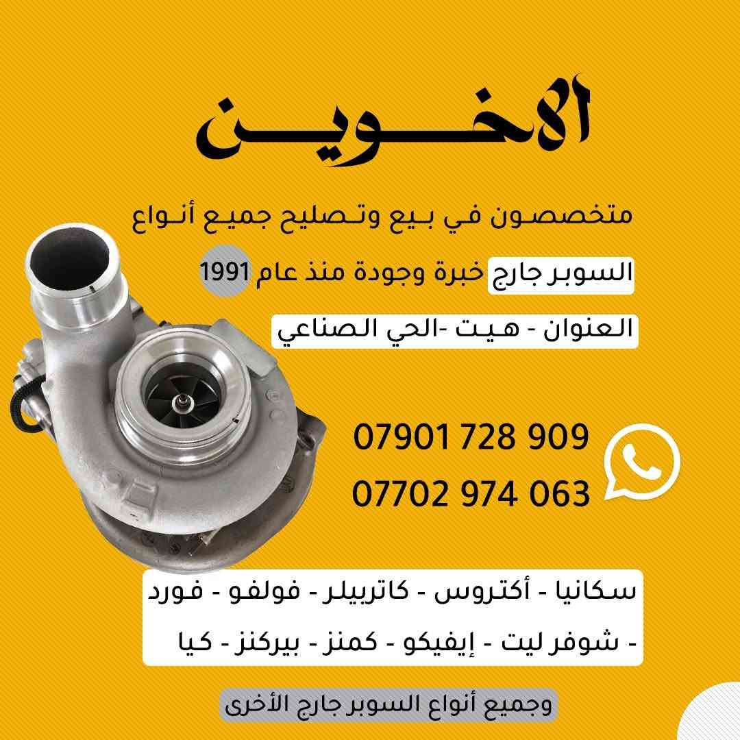 الاخوين ـ متخصصون في بيع وتصليح جميع أنواع السوبر جارج – خبرة وجودة منذ عام 1991 العنوان ـ هيت ـ الحي الصناعي
( سكانيا ـ أكتروس ـ كاتربيلر ـ فولفو ـ فورد ـ شوفر ليت ـ إيفيكو ـ كمنز ـ بيركنز ـ كيا ) تريلات ـ مولدات
واتساب 

***********
***********

نص مكتوب في الصور:
- صرنا قريبين عليكم فرعنا الجديد الان في الانبار - هيت
- الاخوين متخصصون في بيع وتصليح جميع أنواع السوبر جارج خبرة وجودة منذ عام 1991 العنوان - هيت - الحي الصناعي *********** *********** سكانيا - أكتروس - كاتريللر - فولفو - فورد - شوفر ليت - إيفيكو - كمنز - بيركنز - كيا وجميع أنواع السوبر جارج الأخرى
- قوة السوبر جارج
- - تصليح وصيانة جميع أنواع السوبر جارج.
- - قطع غيار أصلية مع ضمان على العمل.
- - فحص وتشخيص الأعطال بدقة عالية.
- - أسعار تنافسية وخدمة سريعة.
- - توفير قطع لمختلف الموديلات.