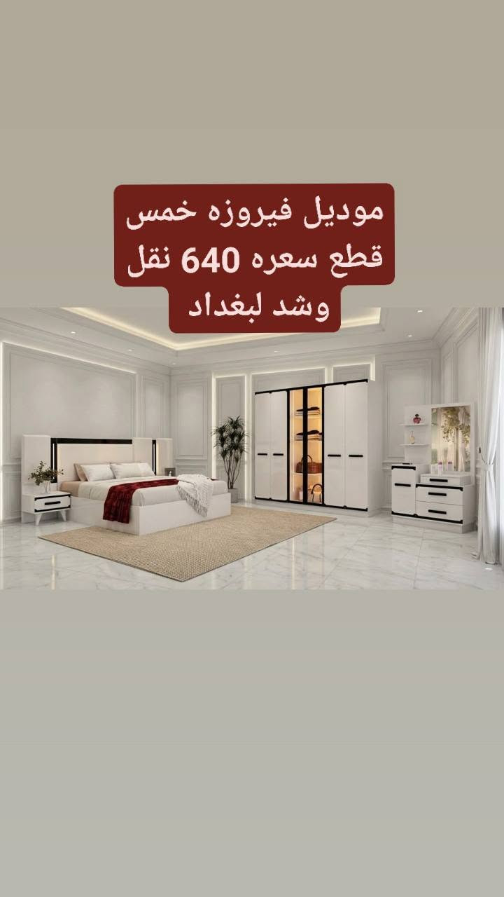 تحطيم الاسعار 🔥 اقوى عروض بالعراق 🔥
 
غرف تركية درجة أولى ...مع نقل وشد مجاني ✅

مع ضمان صيانة حقيقي ✅

الوكيل الحصري للغرف التركية في العراق معرض النور للاثاث التركي

ملاحظة/توجد لدينا دواشك طبية واصلية بضمان حقيقي

ملاحظة/يوجد اكثر من 1000 موديل داخل الصفحة من 5 قطع الى 11 قطع 

ملاحظه /ضمان 5 سنوات 🇹🇷
نقل والشد مجاني داخل بغداد 🚗🚗
وباقي المحافظات سعر رمزي 💵🚗

الموقع/بغداد-جرف النداف-مقابل 

زبائننا الكرام يمكنكم الحجز على الماسنجر 💬 او الاتصال على الرقم ***********
