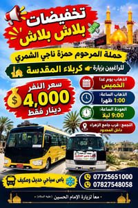 كربلاء المقدسة • باص سياحي مكيف • ذهاب خميس ١م
