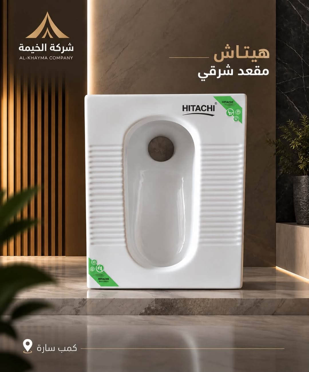 �✨ وصلت وجبة جديدة إلى شركة الخيمة!

وصل حديثًا المقعد الشرقي العميق والشطح بجودة عالية، وقياسات مختلفة، وبأسعار جيدة جدًا للجملة.

📍 العنوان: بغداد – كمب سارة – مجمع سيد مامول التجاري

📲 للاستفسار والطلبات عبر الواتساب:
***********
***********
***********

شركة الخيمة – جودة عالية وأسعار منافسة 🤍

#شركة_الخيمة #المقعد_الشرقي #المقعد_الشرقي_العميق #الشطاف #مواد_صحية #سيراميك #جملة #بغداد #كمب_سارة #مجمع_سيد_مامول

نص مكتوب في الصور:
- شركة الخيمة AL-KHAIMA COMPANY للسيراميك والمواد الصحية سار مقعد شرقي 2 جودة أصلية مقاومة للاستخدام اليومي كمبن سارة
- شركة الخيمة AL-KHAYMA COMPANY نيكين مقعد شرقي عميق جدا كعب سارة
- شركة الخيمة AL-KHAYMA COMPANY نيكين مقعد شرقي دائري كمبس سارة
- شركة الخيمة AL-KHAYMA COMPANY هيتاش مقعد شرقي كمب سارة
- شركة الخيمة AL-KHAYMA COMPANY نيكين مقعد شرقي عميق مربع كمب سارة