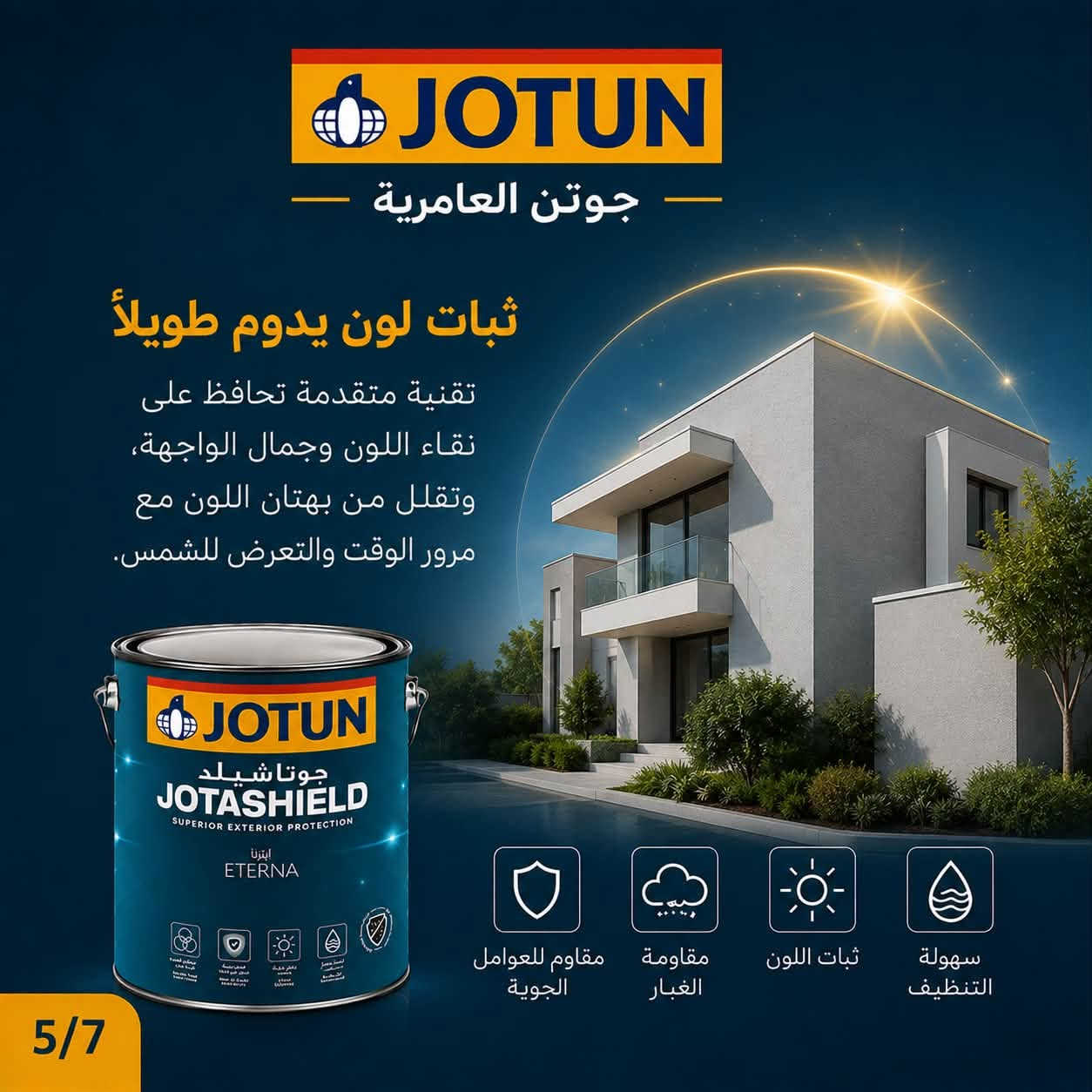 واجهة المنزل هو اول شي يلفت الانتباه .. واختيار الدهان المناسب هو اللي يحافظ على جمالها لسنوات 🏡✨

تعرف على جوتن ايترنا واكتشف اهم المزايا اللي تخليه خيار مميز للواجهات الخارجية، من مقاومة الغبار وثبات اللون إلى مقاومة العوامل الجوية وسهولة التنظيف .

👉اسحب الصور للنهاية وتعرف على جميع المميزات
💬 شنو اكثر ميزة تهمك بالدهان الخارجي ؟

📍موقعنا ..
العامرية - شارع العمل الشعبي - مجاور الكوخ.
رقم هاتف :
***********⁩

#جوتن_العامرية #واجهات #اصباغ #جوتن #دهان

