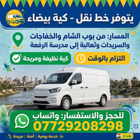 *السلام عليكم 🖐️* *يتوفر خط نقل - كية بيضاء 🚐*  📍 *المسار:* من بوب الش...