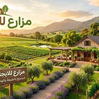 مزارع موثقة • بوعيثه • تطبيق اجرلي