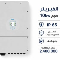 انفيريتر ١٠ كيلو • ديا • ضمان ٥ سنوات