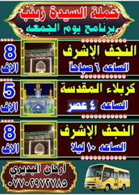 حملة السيدة زينب • النجف الأشرف • كربلاء المقدسة