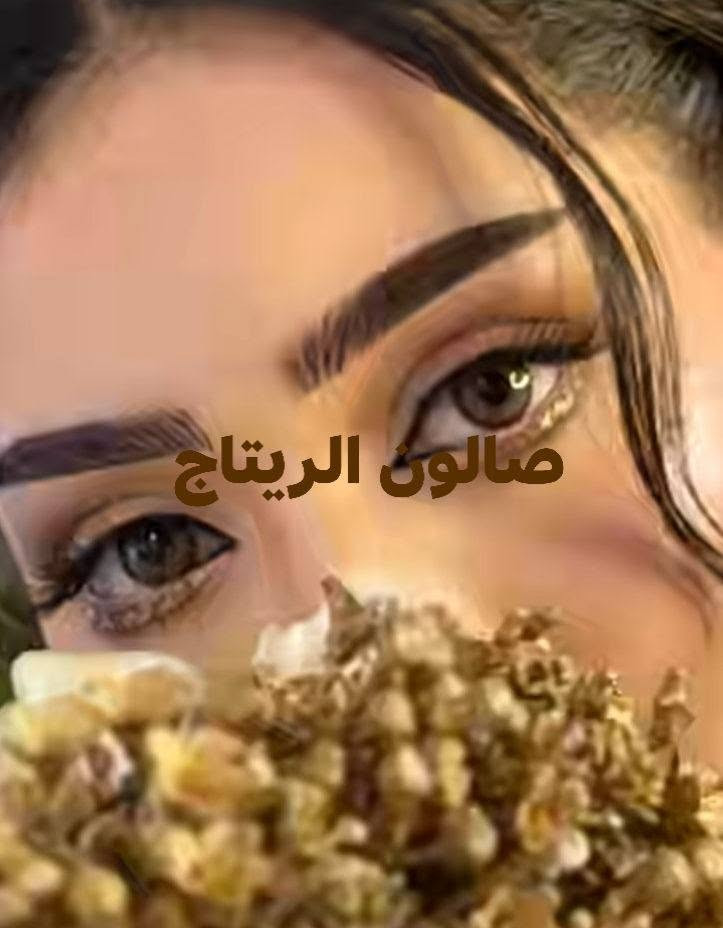 صالون الريتاج تخفيضات ٤٠ %
متواجدين  من 10صباحا الى 12اليلا

شرط مواد اصلية وكدامج تنخبط المواد وشرط ظمان يعجبج الشغل يلة دفعين

صالون الريتاج 

حفافة وتنظيف بشرة 5

تاتو بلوك 15❤

تصحيصح حاجب ب 25😍

نانو فايبروز 25🤗

توريد شفة دائمي 15تحديد 10❤

ضمان الشغل والمادة طول العمر🤗🤗

تسريح شعر قصير كارية 40 🫶

وسط 50♥

طويل 60🫶

اما لافريقي 75💕

صبغ شعر من 10الي 30

سحب بارد من 10الي 25

ميش شعر من 15الي 40

وشم من 5الي 35

عروس حنة وزفة 200مع هديه  وتوجد بدلات ونفانيف كل بدلتين ونفنوف هدية

تركيب رموش طرفية 15وكاملة 25

خطوبه ب 50

مدعوة ب 15

شيرة جسم 25

ثقب اذن نف  ب 5

الحجز  العنوان لاسكندرية مجمع حطين خلف محلات العقار  مباشر.

***********وتساب
