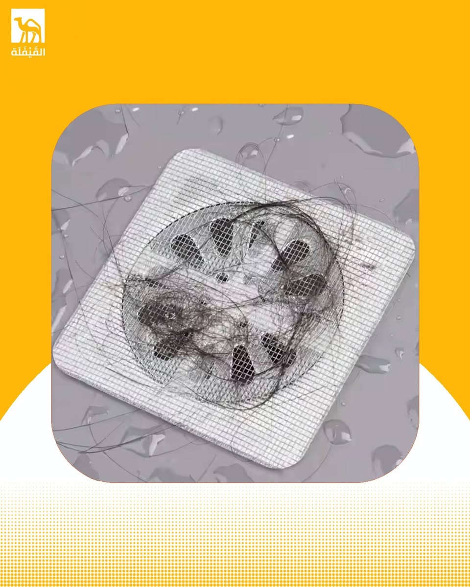 غطاء شبكي لاصق متعدد الوظائف ( جملة فقط )
منتج مثالي لأصحاب المحلات و الصفحات التجارية 

مواصفات المنتج  :

تم تصميم الشبكة اللاصقة متعددة الوظائف لإصلاح شبكات النوافذ ويمكن استخدامها كغطاء مؤقت أو دائم لفتحات تصريف المياه والمجاري للمساعدة في منع دخول الحشرات والشعر والأوساخ، مع السماح بمرور الهواء أو المياه حسب الاستخدام 

الفوائد والاستخدامات : 

✔ لاصق قوي وثبات ممتاز
✔ يمنع دخول الحشرات والزواحف الصغيرة
✔ يساعد على حجز الشعر والأوساخ فوق فتحات التصريف
✔ يمكن قصه بأي مقاس يناسب احتياجك
✔ سهل التركيب خلال ثوانٍ
✔ مظهر أنيق بعد التركيب

الأسعار والكميات :
82 الف للكيس ( الدرزن ) 
الكيس يحتوي على 110 سيت 
السيت يحتوي على 10 قطع من الاصق 

( السيت واصل يمك بسعر 750 دينار مناسب لبيع حاجة الف ) باقي كمية محدودة 

اقل كمية للطلب واحد كيس ( درزن )

توصيل مجاني لاول ثلاث طلبات 🚛🇮🇶

منتج مميز وغريب وفيه استثمار ناجح لكونه منتجًا مطلوبًا بعيدًا عن المنافسة التقليدية وسعر جملة يضمن لك هامش ربح ممتاز للمنافسة

للطلب والاستفسار راسل الصفحة او الرقم التالي *********** متوفر واتساب 📩📞

•

•
#القيفلة #جملة_العراق #جملة_الوزيرية #جملة_الموصل
