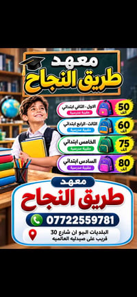 حقيبة مدرسية • معهد طريق النجاح • البلديات اليو ان