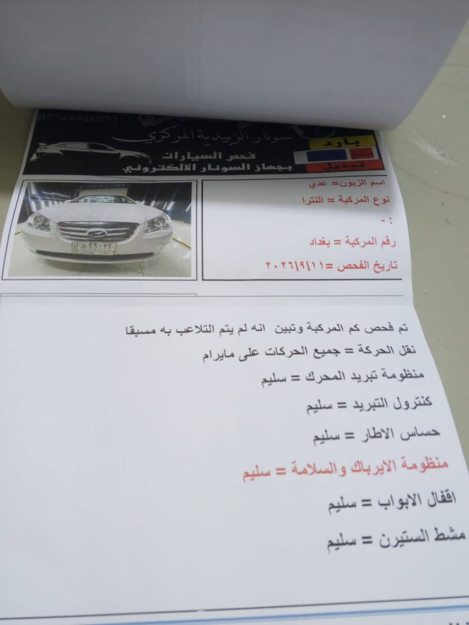 السلام عليكم فقط اليريد جديد يعني شركه شرط ريحه الشركه بيهه النترا.  2011 رقم بغداد ماشيه 28 الف حقيقي كلشي موضح بالسونار  السعر 140 ***********
