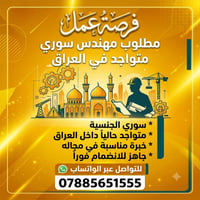 مهندس سوري • ذي قار • اقامة بالعراق