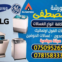 تصليح غسالات • خدمة بالبيت • قطع غيار أصلية