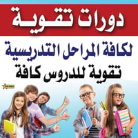 دورات تقوية • الحقيبة الكاملة • الخاجية شارع 40