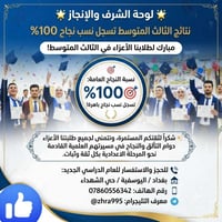 بسم الله الرحمن الرحيم ​🌟 ثمرة الجهد والاجتهاد تتوج بالنجاح والتفوق🌟 ب...