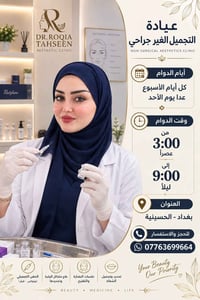 بفضل من الله وتوفيقه .يسعدنا ان نعلن افتتاح عيادتنا المتخصصه في التجمي...